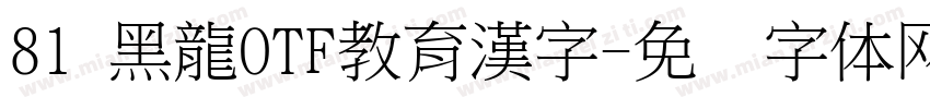 81 黑龍OTF教育漢字字体转换